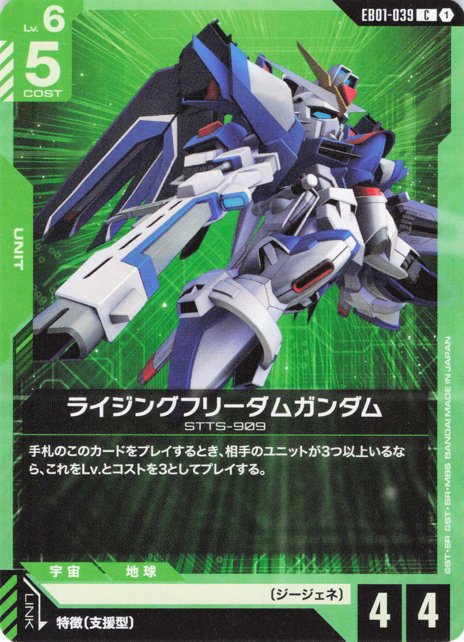 ライジングフリーダムガンダム(C)(GCG/EB01-039C)